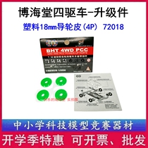 Bohai Hall BHT four-wheel drive car accessories Plastic guide wheel leather 72018 guide wheel leather Lightning elf