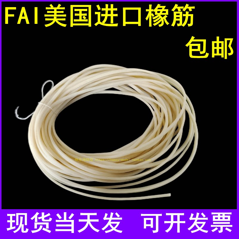 FAI United States imported rubber band 1*1 5mm rubber band aircraft with rubber band Cardinal aircraft 2 grams 4 grams