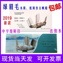 Xingyu green eyebrows Antique sailing boat Chinese wooden model Paper green eyebrows 1:85 Wooden 1:72