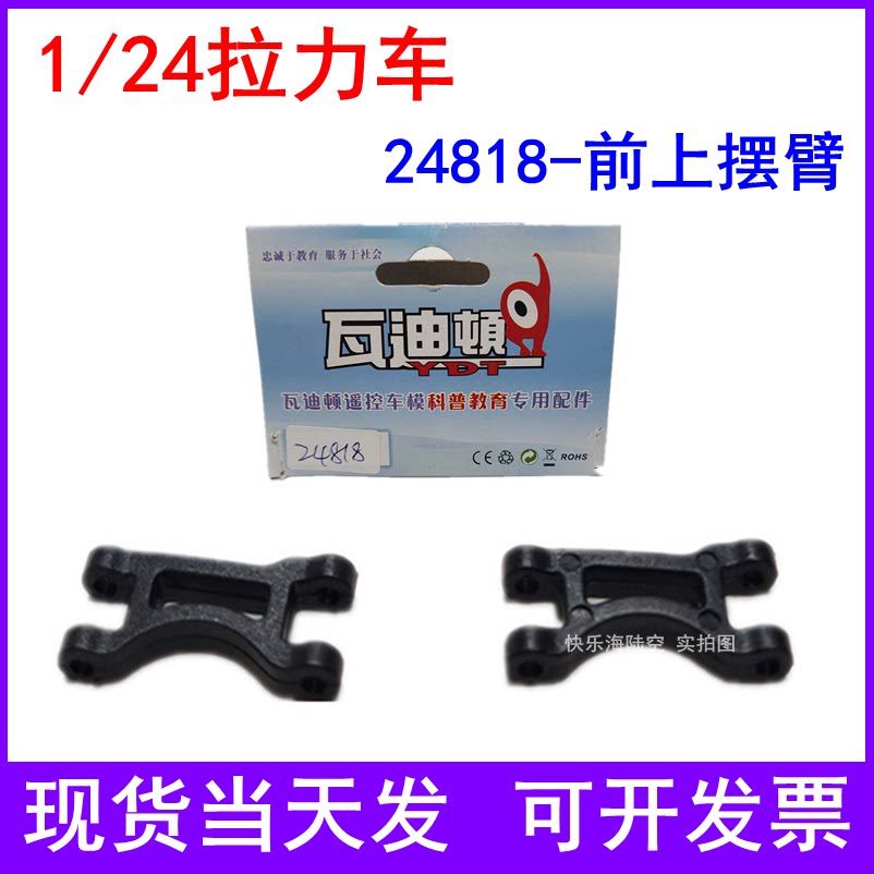 High-speed Władyton 1 24 remote control car rally car electric car racing Original factory accessories Previous swing arm 24818