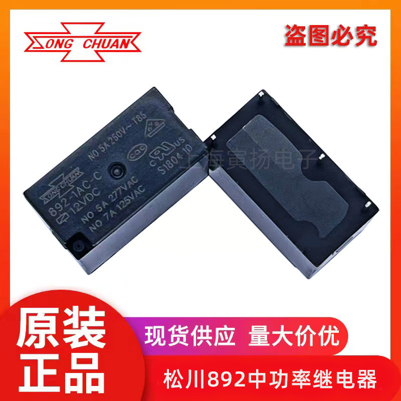 892-1AC-C-12vdc-5a brand new original Taiwan SONGCHUAN Songchuan electromagnetic signal relay