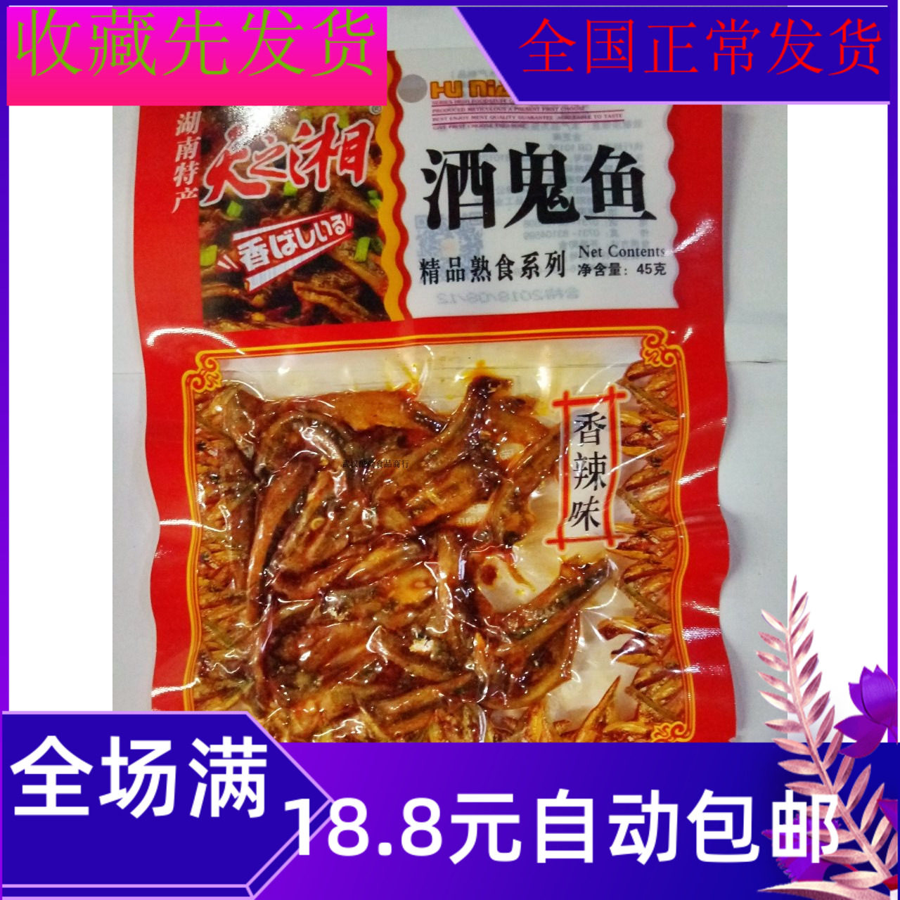 42g Wine Ghost Fish Hunan Flavor Savory Spicy Flavor Bagged Delicious Healthy Food Snacks Batch