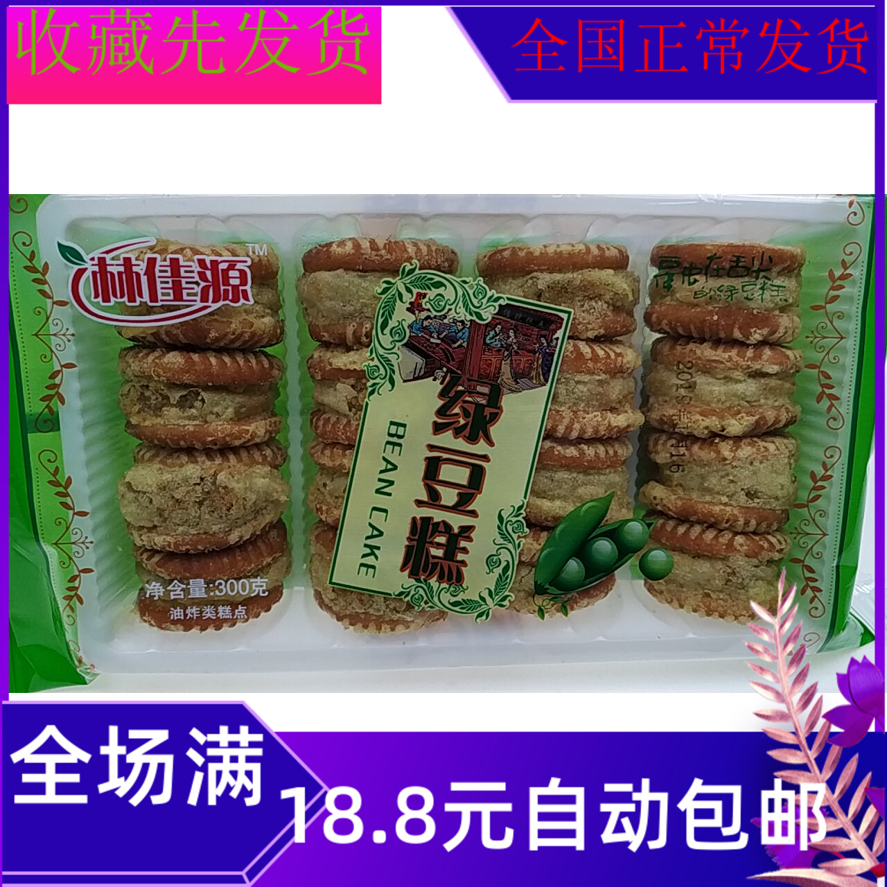 300g Lin Jiayuan green bean bag with delicious food snacks batch