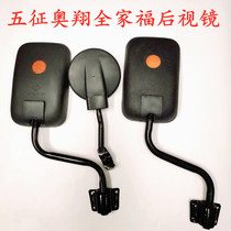 Five Zheng Aoxiang family rearview mirror reverse mirror agricultural tricycle modified electric vehicle mirror reverse mirror