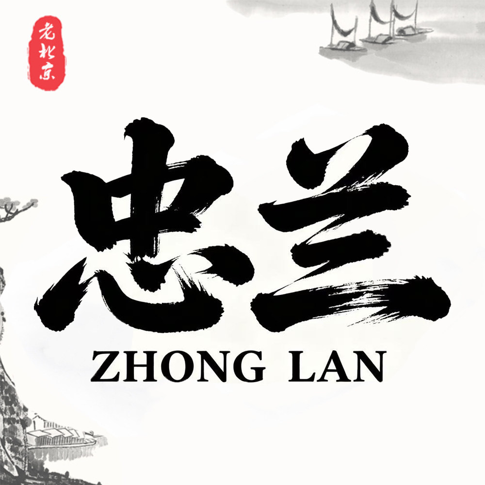 忠兰鞋服的LOGO