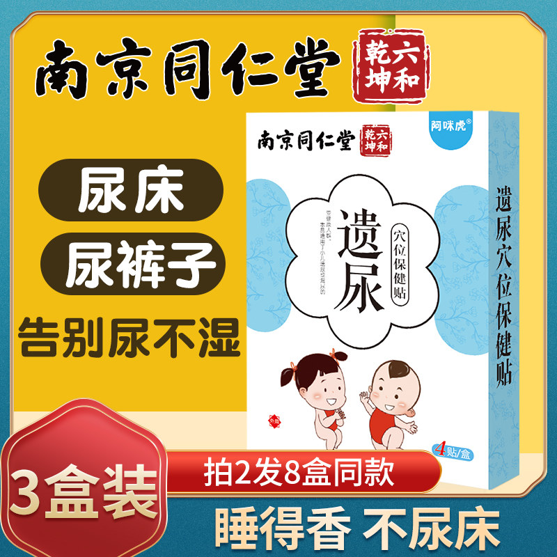 Nanjing Tongrentang children's enuresis stickers children's anti-urinary leakage bed-wetting pants artifact baby baby quit diapers