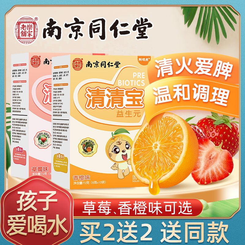 Nanjing Tongrentang Qing Qingbao Yisheng Yuan Plant Formula Honeysuckle Clear Fire Treasure Descent Fire Children's Milk Companion Adults