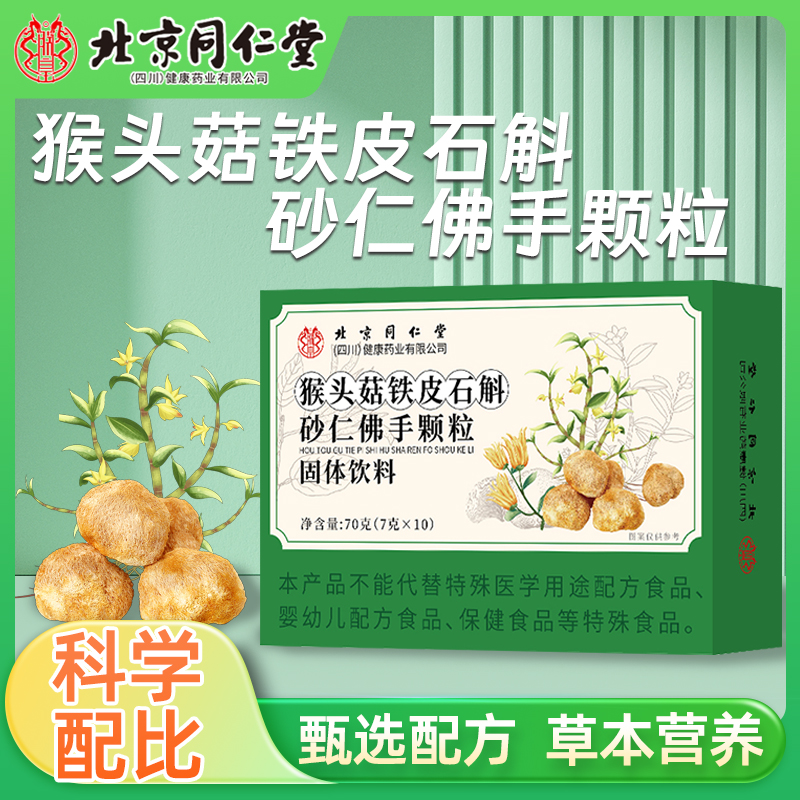北京同仁堂猴头菇铁皮石斛砂仁佛手颗粒，护胃养胃就选它？