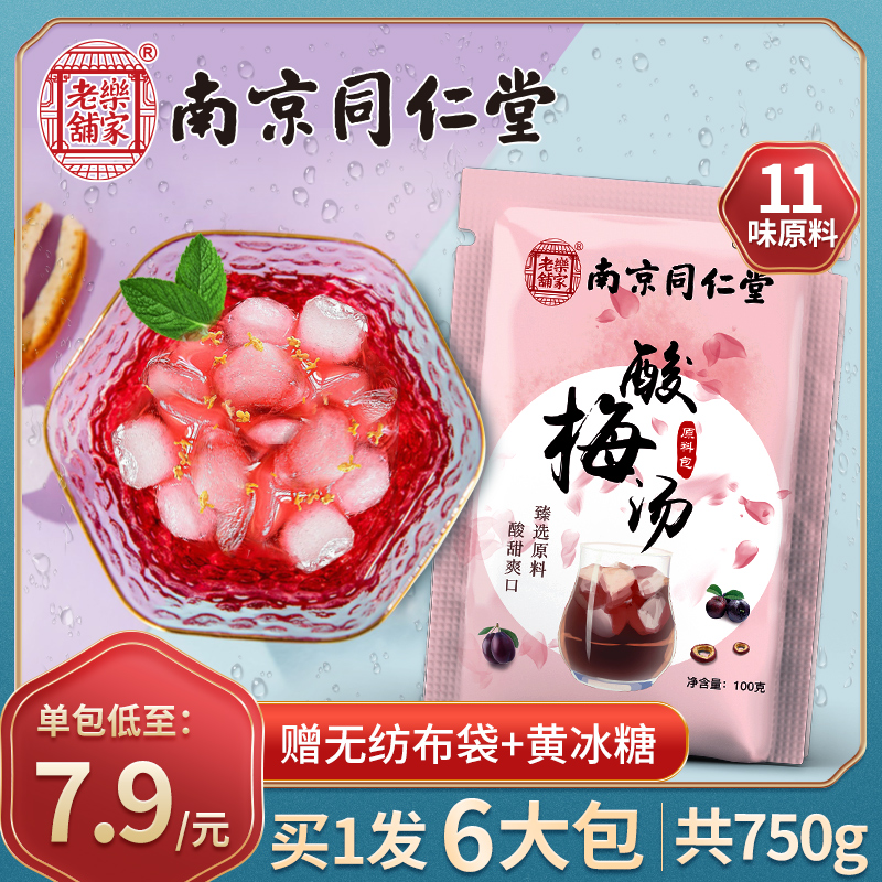 Nanjing Tongrentang Sour Plum Soup Raw Materials Bag Sour Plum Soup Pink Plum Juice Plum Dry Acid Plum Powder Flush Beverage Old Beijing