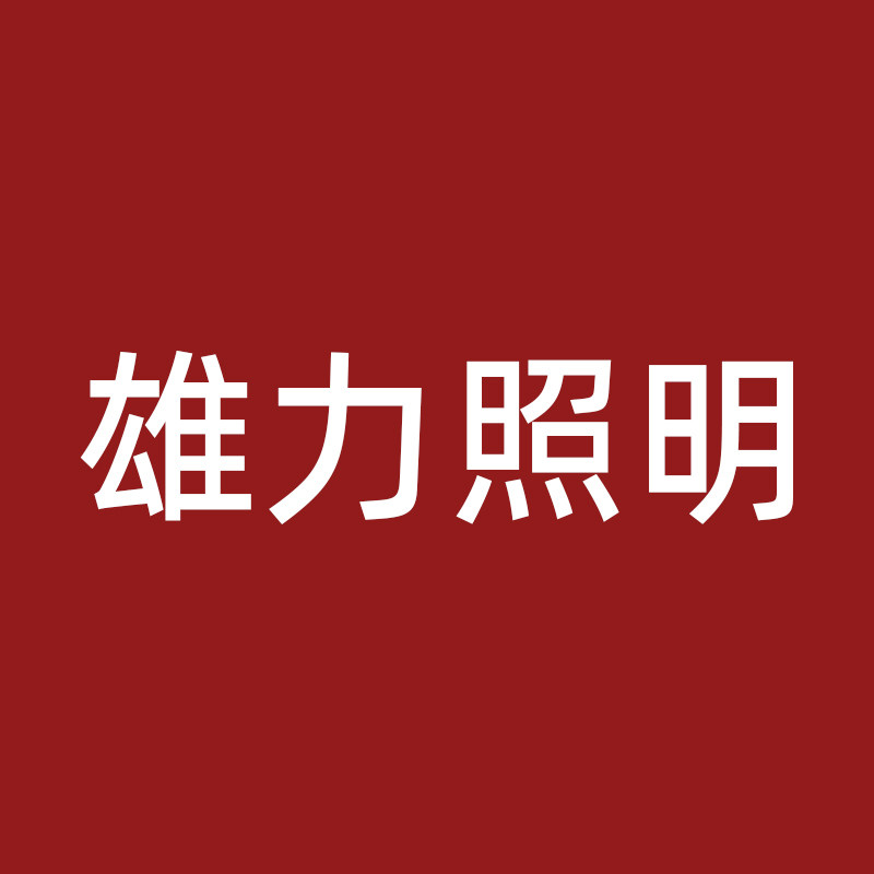 雄力照明