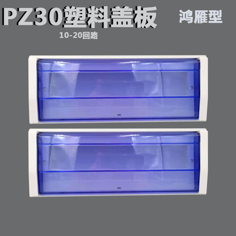 PZ30 plastic cover circuit distribution box cover accessories Household blue goose type 10 12 15 18 20