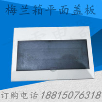  Meilan box flat cover 10 12 15 18 21 Circuit flat cover Distribution box Strong electric box Plastic panel