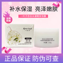 A leaf of wild lily water with a good night frozen film Students Moisturizing Moisturizing Sloth People Are Exempt From Washing The Mask And Repairing The Men And Women