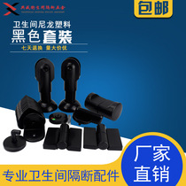 Public toilet partition hardware accessories set black nylon plastic partition accessories set flat stack