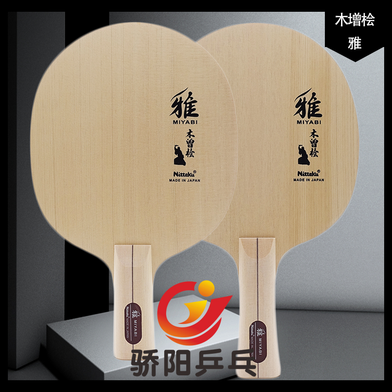 The pride Nittaku Nittaku Nittaku Nitagu Yakuni cypress pure wood table tennis racket bottom plate single layer NE-6855