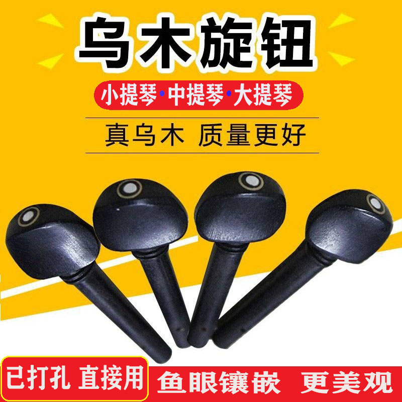 Violin Uwood knob Knob Shaft Strings Shaft shaft handle knob accessories Cello Cello 1 2 3 4 8-Taobao