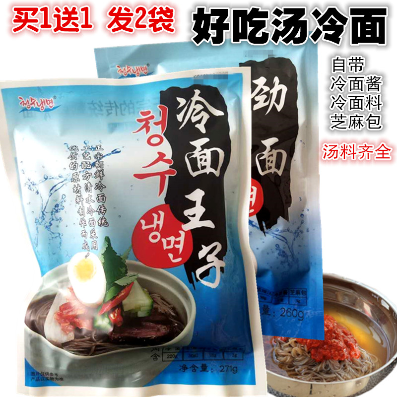 Cold noodles Prince soup Cold noodles with cold noodles Sauce Cold Noodle Soup Seasonings North Korea National Korea Mix Cold Noodles 2 Bags
