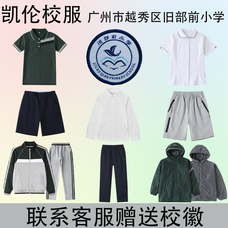 Guangzhou Yuexiu District Old Department Primary School Uniforms Spring, Summer, Autumn, and Winter Short-Sleeved Shirts, Baseball Uniforms, and Windbreakers