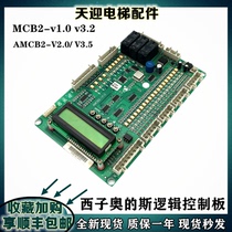 Elevator accessories Mizio's logic control board AMCB2-v1 0 v3 2 AMCB2-V2 0 V3 5