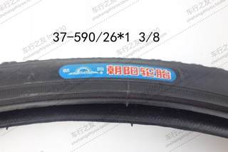 朝阳/正新轮胎 26*1 3/8 26寸细轮自行车37-590 26*183 26*138外