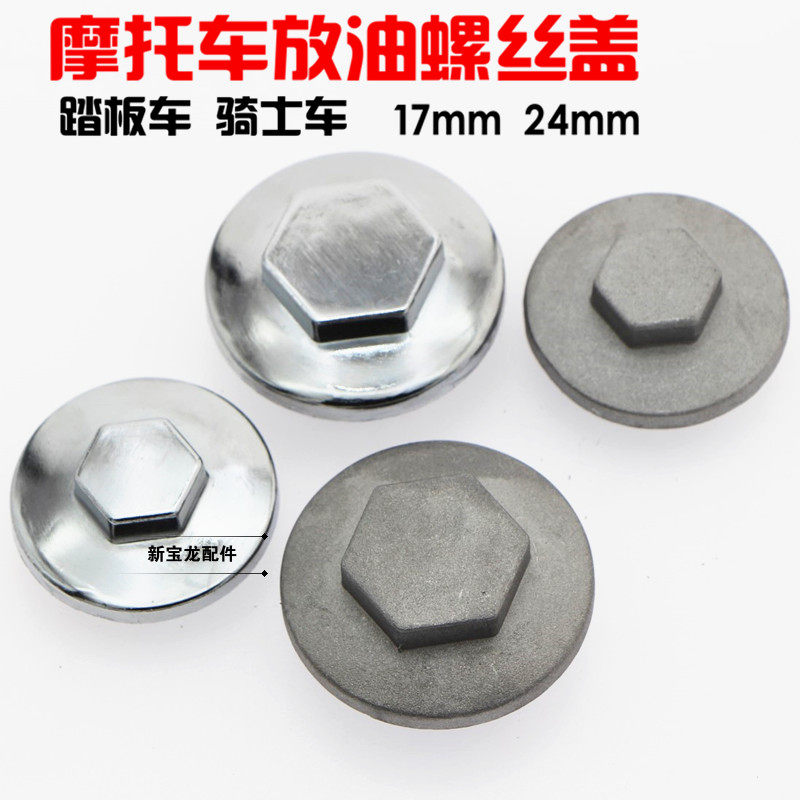Locomotive oil discharge screw cover GY6 scooter electric bicycle oil cover discharge screw 50125150 universal