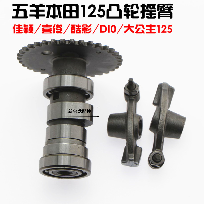 WY Princess Jiaying cam rocker arm princess camshaft WH125T-3 Xijun cool shadow cam rocker arm combination