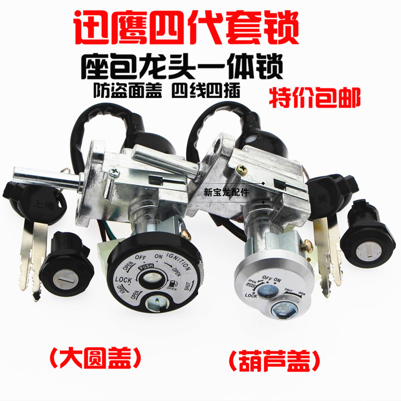 Locomotive accessories electric bicycle scooter imitation Xunying 125 sets of locks full car lock Xunying 4th generation sets of locks electronic door locks