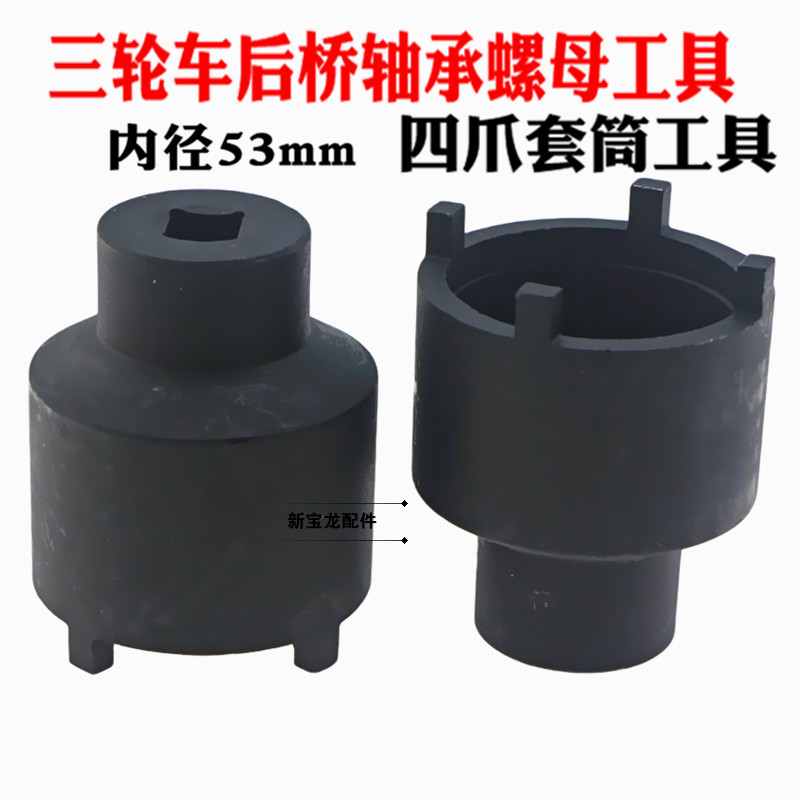 Tricycle disassembly rear axle bearing nut tool four-jaw sleeve tool four-jaw sleeve inner diameter 53MM