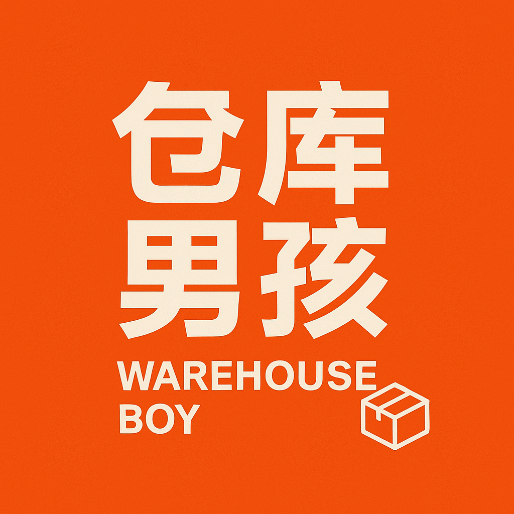 仓库男孩