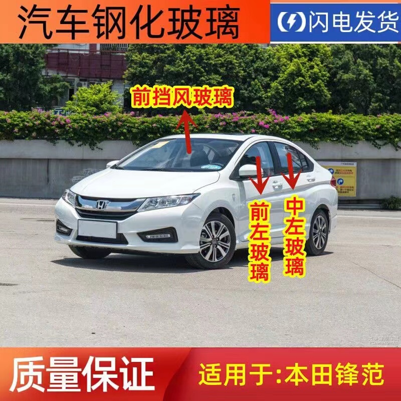 Suitable for Honda Fengfan Car Front Door, Middle Door, Rear Door, Left and Right Rear Side Windows, Rear Tailgate, Front and Rear Windshields
