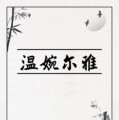 温婉尔雅 美妆货仓
