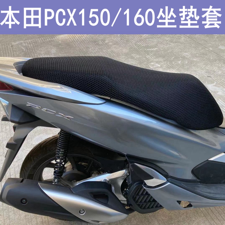 Suitable for Honda PCX160 seat cushion cover locomotive Xindazhou pcx150 sunscreen seat cover net cover cushion cover