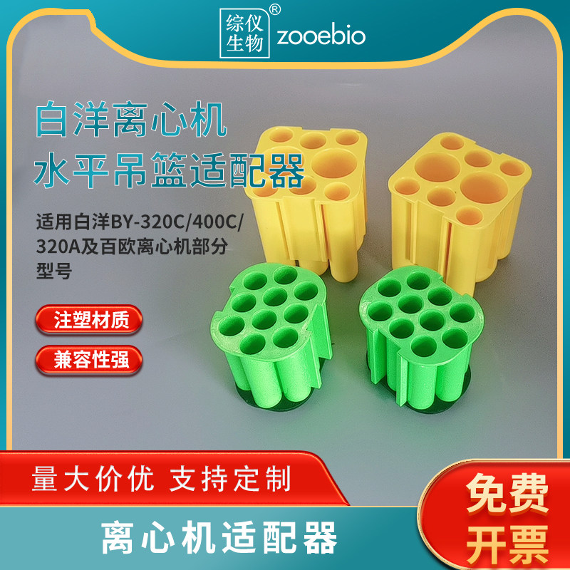 百欧白洋离心机适配器5ml采血管320A320C400C水平管架10/15/50ml