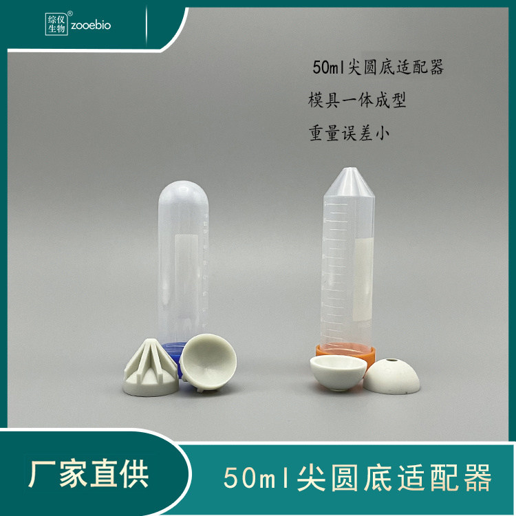 进口国产离心机适配器50ml转子转换器50ml尖底转50ml圆底适配器