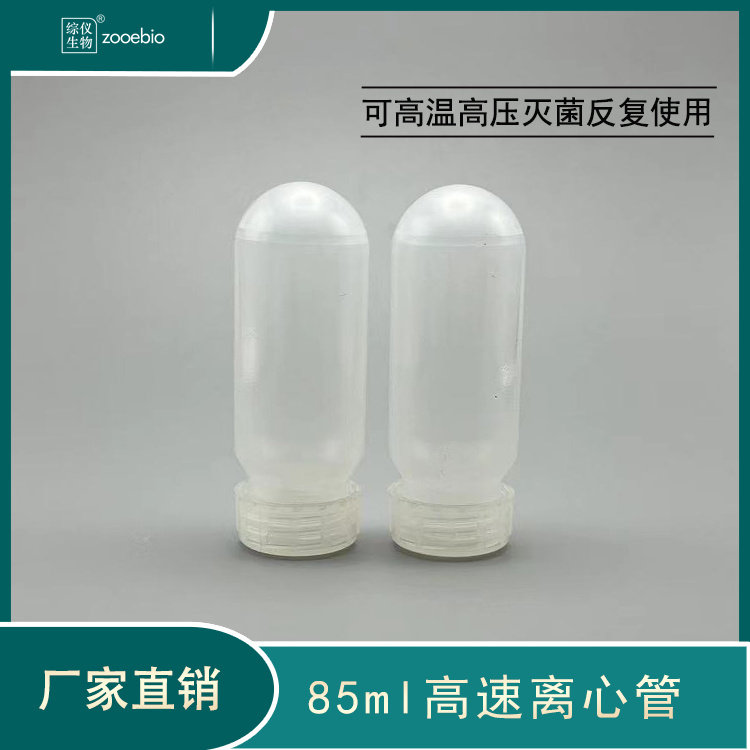 国产85ml螺口离心管 3119-0085离心瓶 85ml离心机试管 进口通用