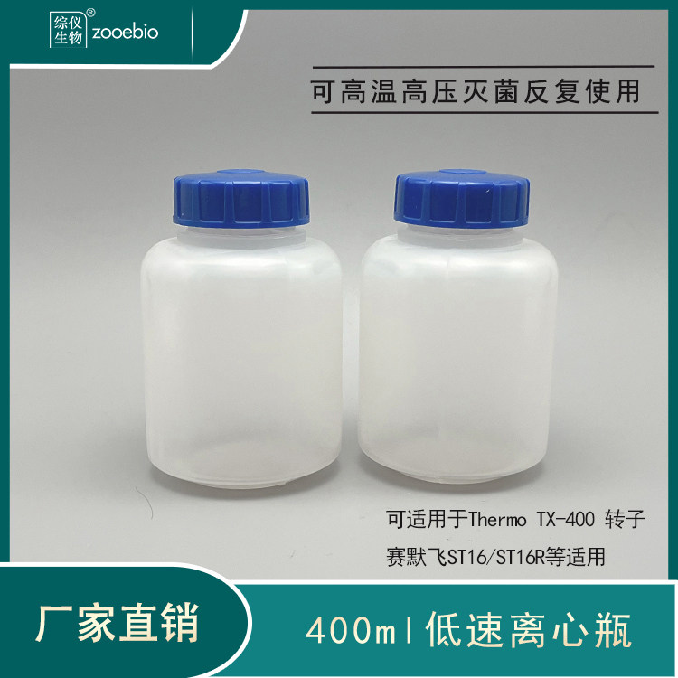 400ml离心瓶Thermo TX-400水平转子用耐高温高压低速75-003-655