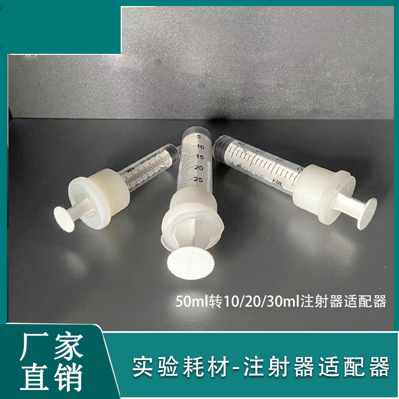 50ml不锈钢套管注射器适配器10ml20ml30ml注射器离心机套管适配器