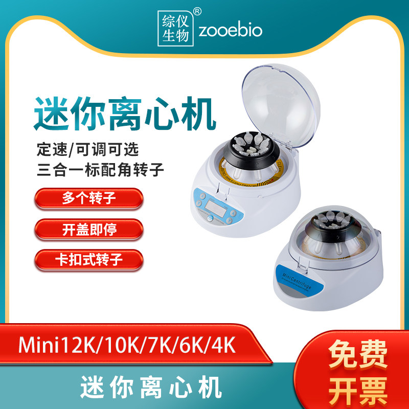 Mini迷你离心机快检PCR血清分离高低速掌上离心机Mini12k/10k/7k