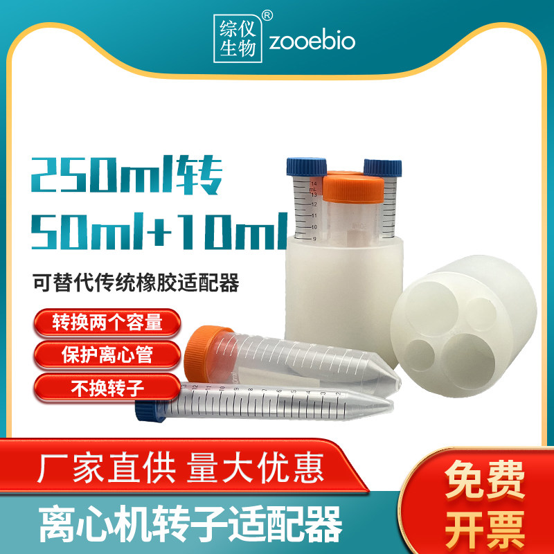 飞鸽离心机转子适配器250ml转50ml10ml水平转子橡胶适配器定制款
