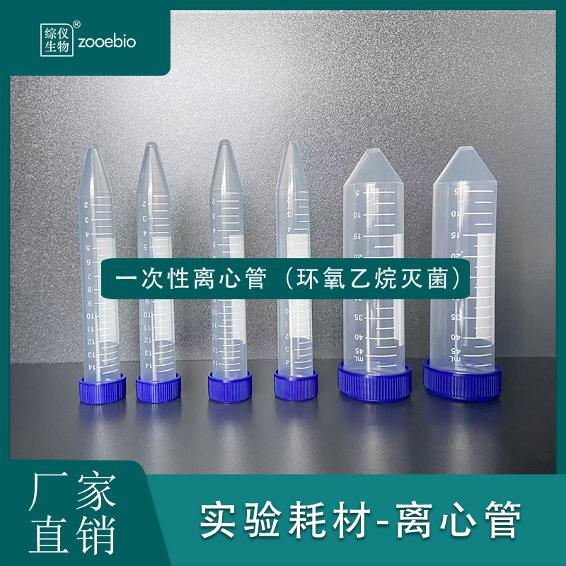 塑料试管 50ml15ml 尖底离心管 一次性离心管 无酶无菌 实验耗材