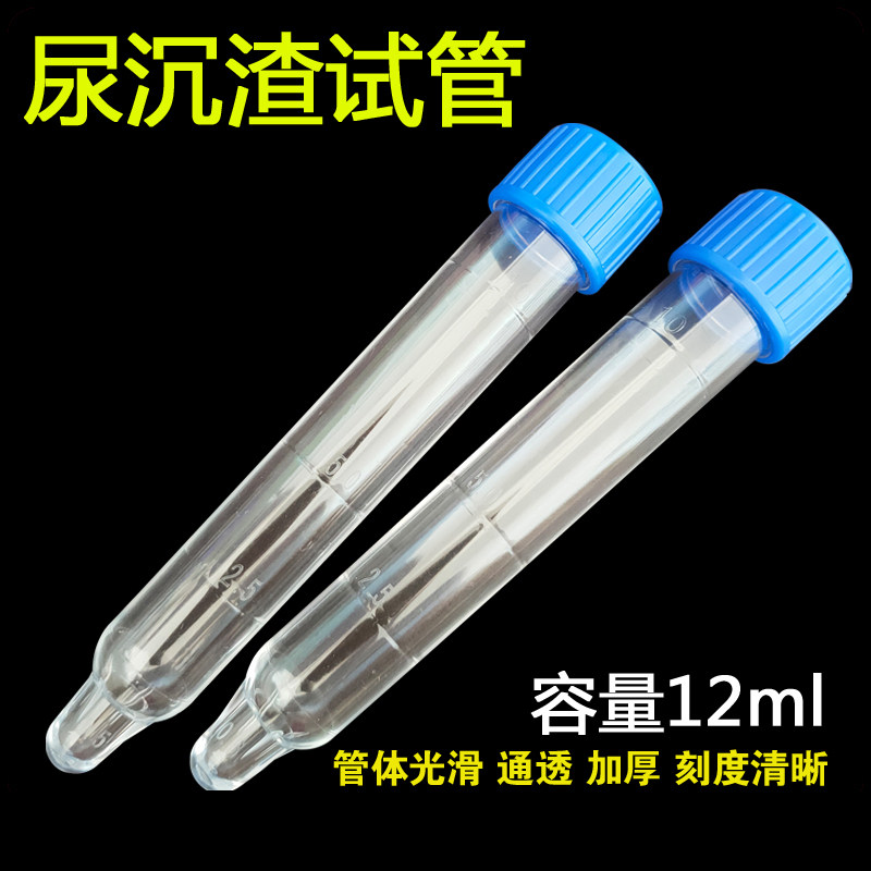 尿沉渣试管12ml体检检验尿检实验耗材螺口硬塑料盖带刻度透明凸底