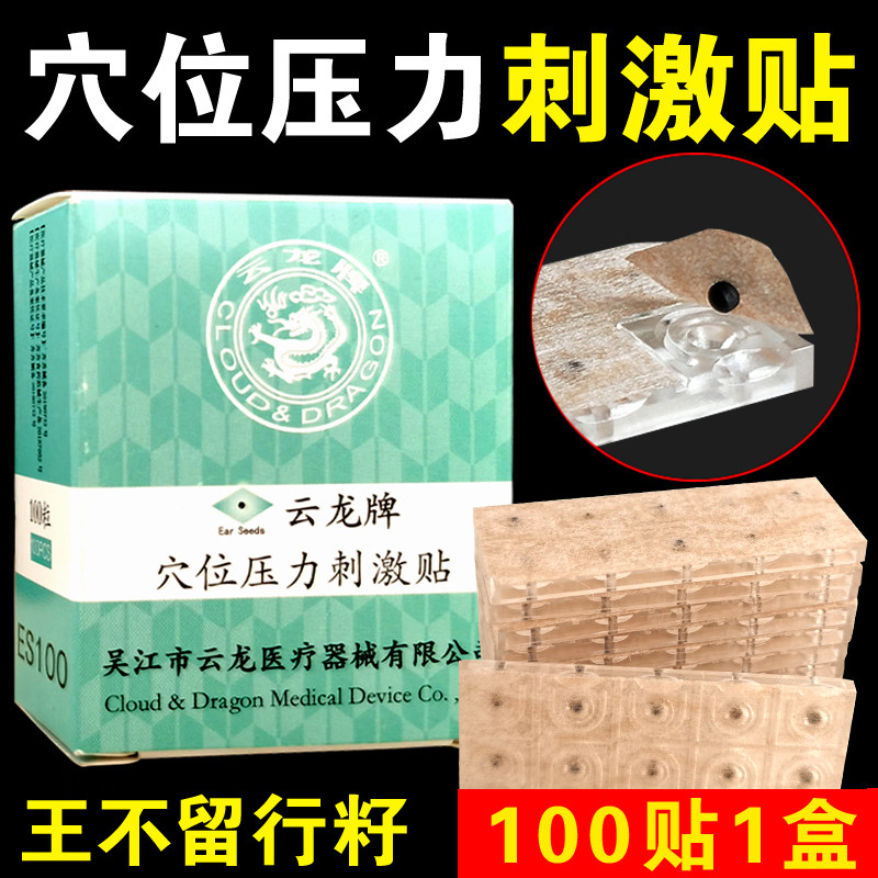 穴位压力刺激帖耳穴贴王不留行籽贴磁珠耳豆贴按摩云龙牌100粒1盒