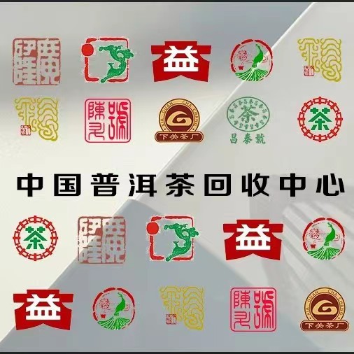 高价回收普洱茶的LOGO