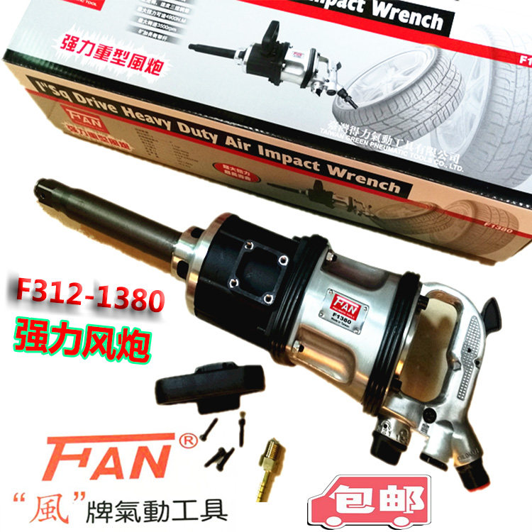 Taiwan's right-hand wind board FAN1380 Heavy 1 inch large wind gun nut pneumatic wrench pneumatic tool 490 kg