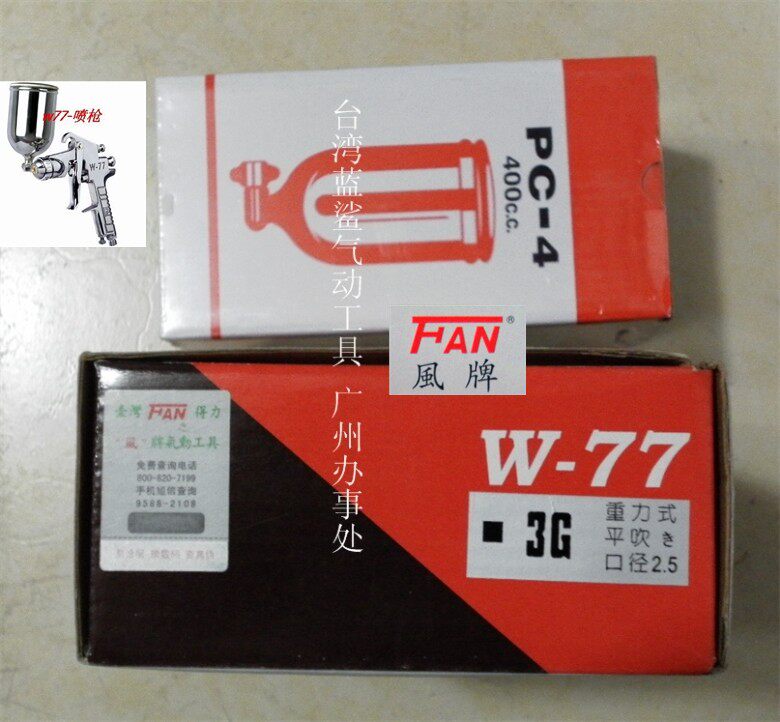 Taiwan's powerful FAN wind brand W77 spray gun spray gun latex paint pot paint spray pot caliber 2 5 high quality