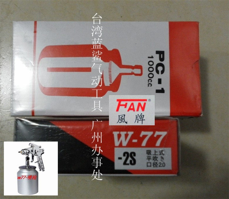 Taiwan's right-hand FAN Wind card W77-2s spray gun 2 0 lower pot spray gun pneumatic paint spray pot high quality