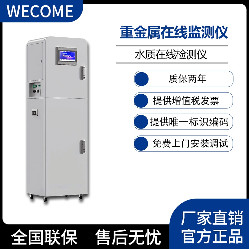 Online Heavy Metal Water Quality Automatic Monitor, Detector, Analyzer, Direct Sales from the Manufacturer, Pollution Source Monitoring Instrument