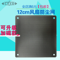 12cm chassis fan dustproof net cover black computer host fan position power level filter screen 12cm customized
