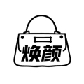 焕颜奢侈品改款修复护理