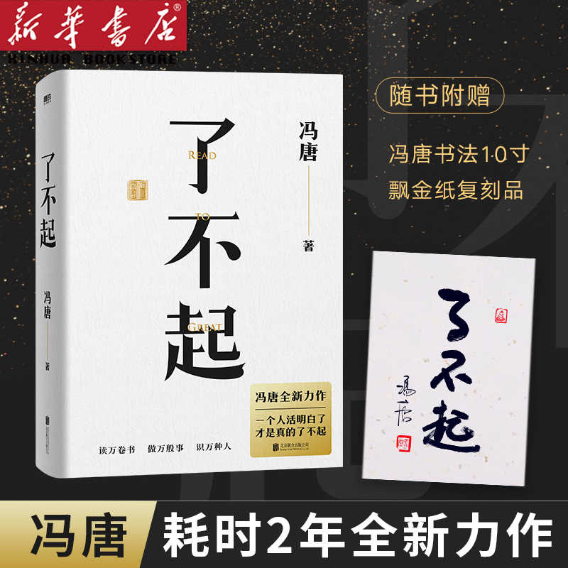 有本事+了不起+冯唐成事心法共3册冯唐品读曾国藩嘉言钞2021书冯